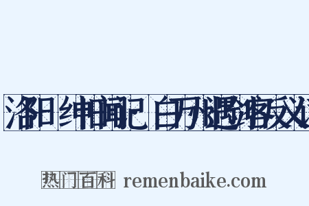 洛阳搢绅旧闻记·白万州遇剑客反义词是什么意思的图片